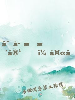 娘子會整容，夫君別過來！